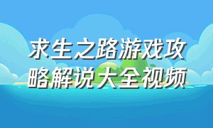 求生之路游戏攻略解说大全视频