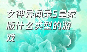 女神异闻录5皇家版什么类型的游戏