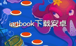 iartbook下载安卓