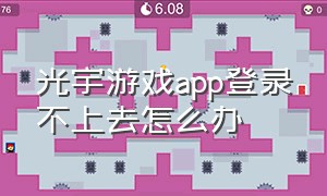 光宇游戏app登录不上去怎么办