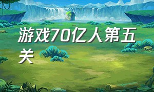 游戏70亿人第五关