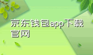 京东钱包app下载官网