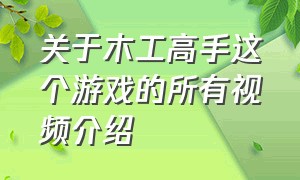 关于木工高手这个游戏的所有视频介绍