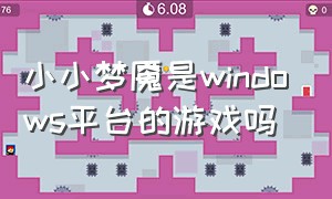 小小梦魇是windows平台的游戏吗（小小梦魇中文版免费下载）