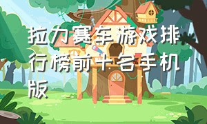 拉力赛车游戏排行榜前十名手机版