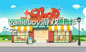 gameboy游戏工作室（game boy游戏列表）