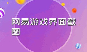 网易游戏界面截图（网易游戏让人玩得不开心）