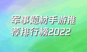 军事题材手游推荐排行榜2022