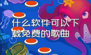 什么软件可以下载免费的歌曲（用哪个软件能免费下载歌曲）