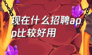 现在什么招聘app比较好用