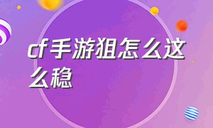 cf手游狙怎么这么稳