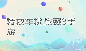 特技车挑战赛3手游