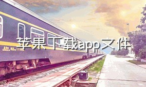 苹果下载app文件