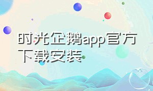 时光企鹅app官方下载安装