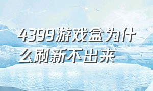 4399游戏盒为什么刷新不出来