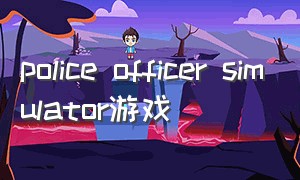 police officer simulator游戏