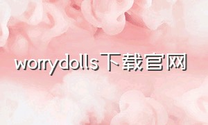 worrydolls下载官网