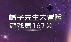 帽子先生大冒险游戏第167关