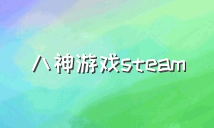 八神游戏steam（steam上的八神游戏）