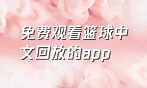 免费观看篮球中文回放的app