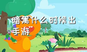 暗黑什么时候出手游（暗黑手游2024年公测时间）