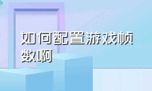 如何配置游戏帧数啊