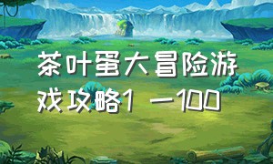 茶叶蛋大冒险游戏攻略1 一100