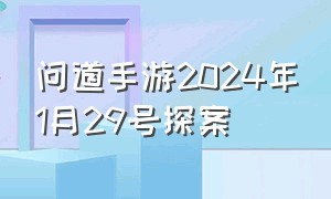 问道手游2024年1月29号探案