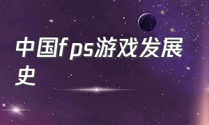 中国fps游戏发展史