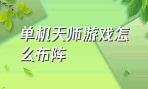 单机天师游戏怎么布阵