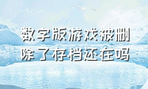 数字版游戏被删除了存档还在吗