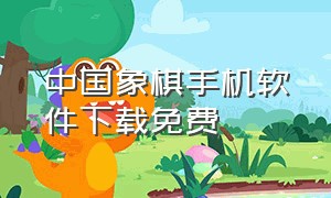 中国象棋手机软件下载免费
