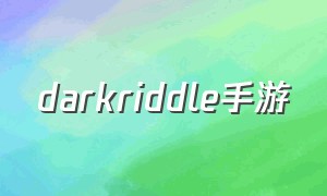 darkriddle手游（darkriddle枪械攻略）