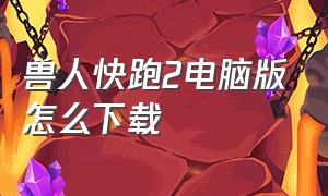 兽人快跑2电脑版怎么下载（小鸡快跑2下载安装）