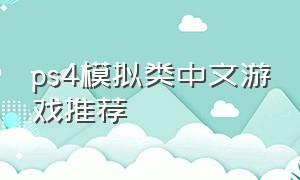 ps4模拟类中文游戏推荐