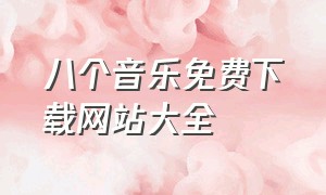 八个音乐免费下载网站大全