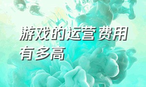 游戏的运营费用有多高