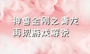 神兽金刚之青龙再现游戏解说