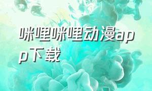 咪哩咪哩动漫app下载