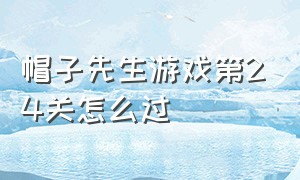 帽子先生游戏第24关怎么过