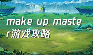 make up master游戏攻略