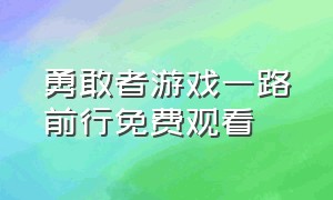 勇敢者游戏一路前行免费观看