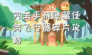 完美手游隐藏任务飞行器碎片攻略