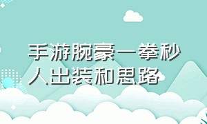 手游腕豪一拳秒人出装和思路