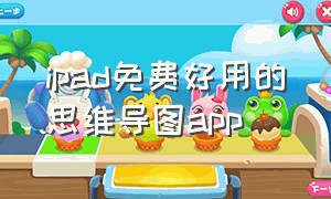 ipad免费好用的思维导图app