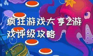 疯狂游戏大亨2游戏评级攻略