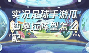 实况足球手游瓜迪奥拉阵型怎么配