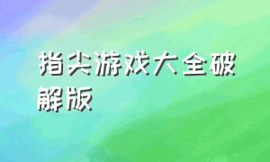 指尖游戏大全破解版