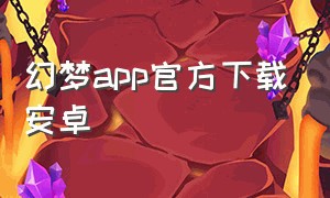 幻梦app官方下载安卓