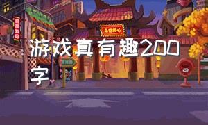 游戏真有趣200字